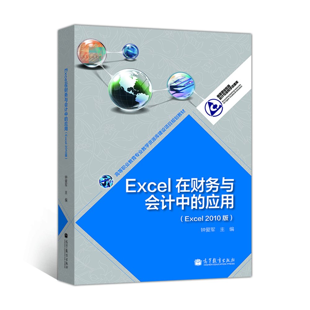 Excel在财务与会计中的套用（Excel 2010版）
