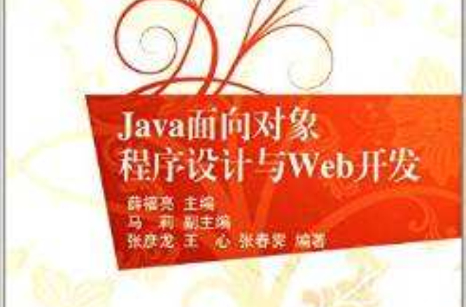 Java面向对象程式设计与Web开发