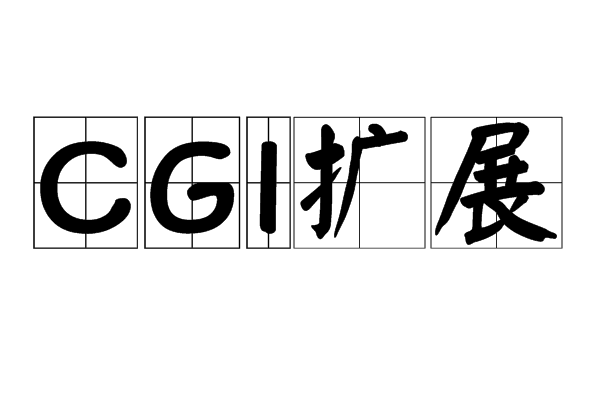 CGI扩展
