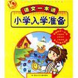 语文一本通-国小入学準备