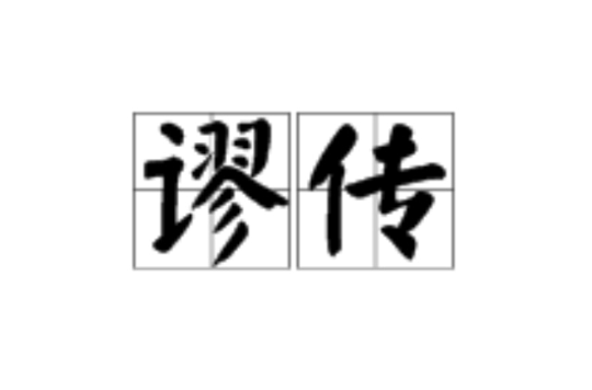谬传