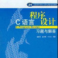 C语言程式设计习题与解答