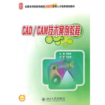 CAD/CAM技术案例教程