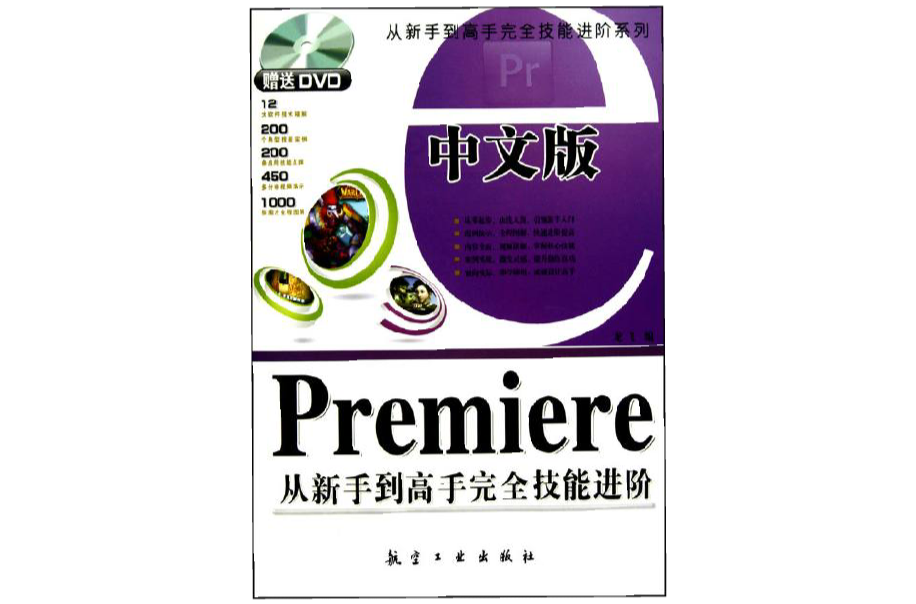 Premiere从新手到高手完全技能进阶