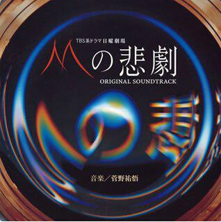 M的悲剧(日本2005年土井裕泰主演电视剧)