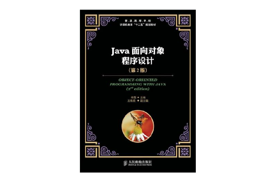 Java面向对象程式设计（第2版）(韩雪主编书籍)