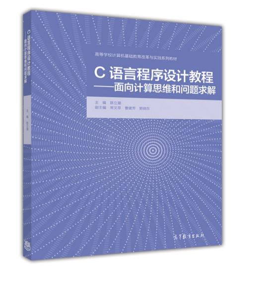 C语言程式设计教程——面向计算思维和问题求解