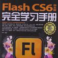 Flash CS6中文版完全学习手册