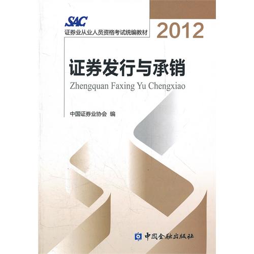 证券发行与承销(2009年中国财政经济出版社出版的图书) 证券发行与承销(2009年中国财政经济出版社出版的图书)