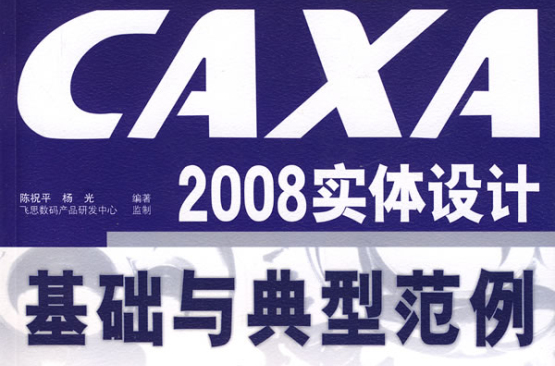 CAXA2008实体设计基础与典型範例