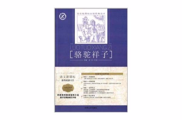 语文新课标必读经典文库：骆驼祥子