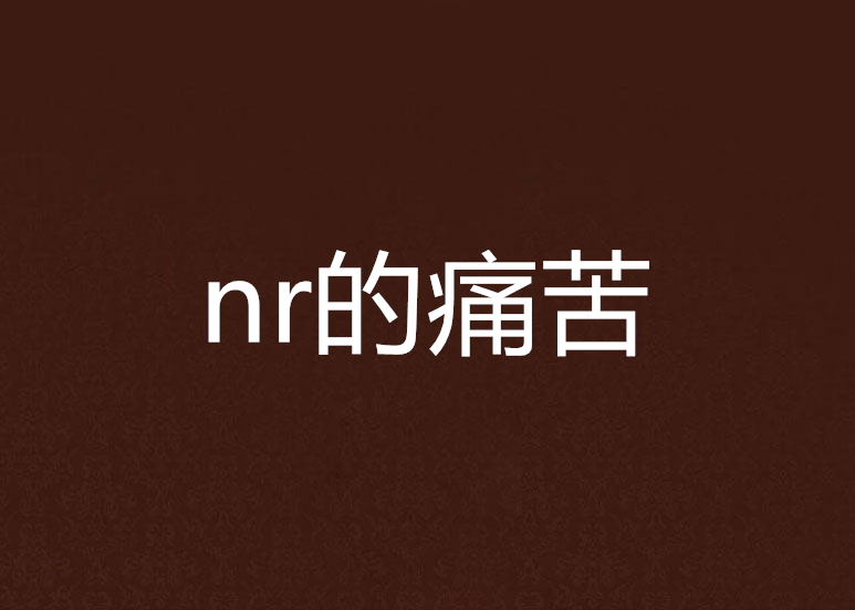 nr的痛苦