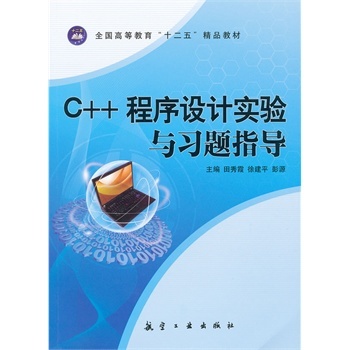 C++程式设计实验与习题指导