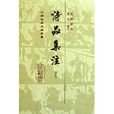 诗品集注