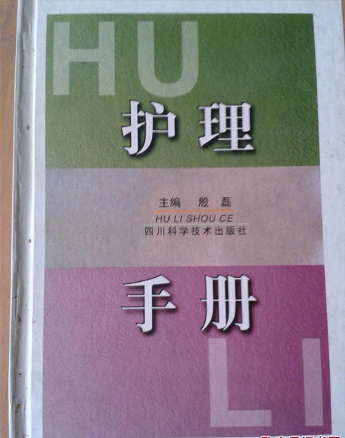 护理手册