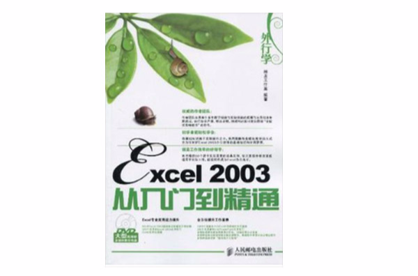 外行学Excel 2003从入门到精通(Excel 2003从入门到精通)