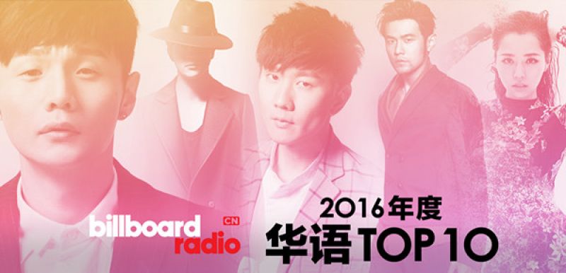 2016年度华语十大金曲