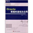 Oracle资料库基础及套用(单德华主编书籍)