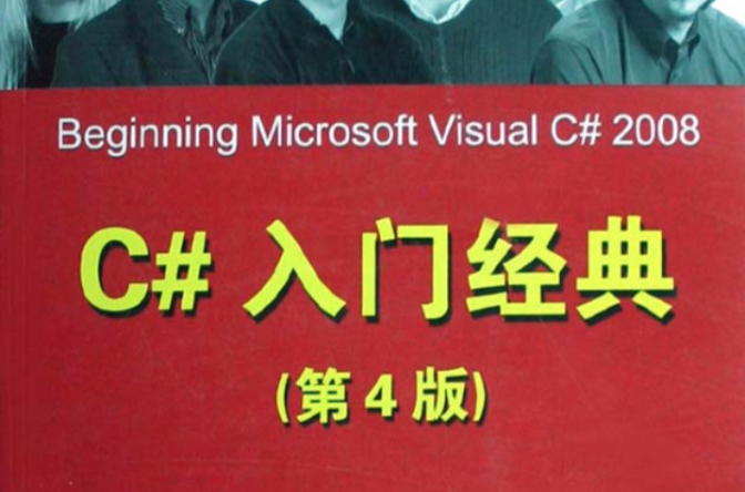 C#入门经典