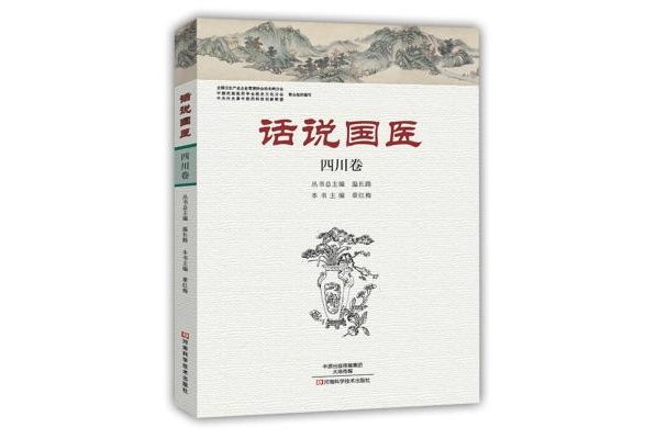 话说国医·四川卷