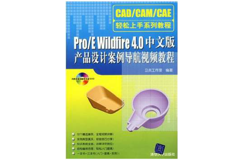 Pro/E Wildfire 4中文版产品设计案例导航视频教程