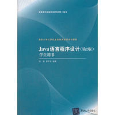 Java语言程式设计（第2版）学生用书