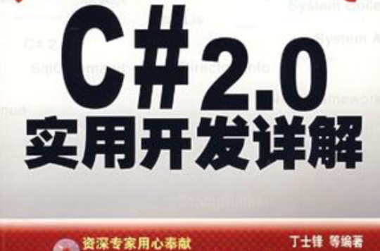 C# 2.0实用开发详解