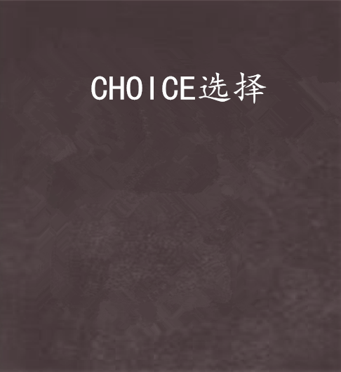 CHOICE选择