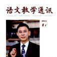 语文教学通讯