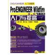Pro/ENGINEERWildfire5.0中文版入门与提高