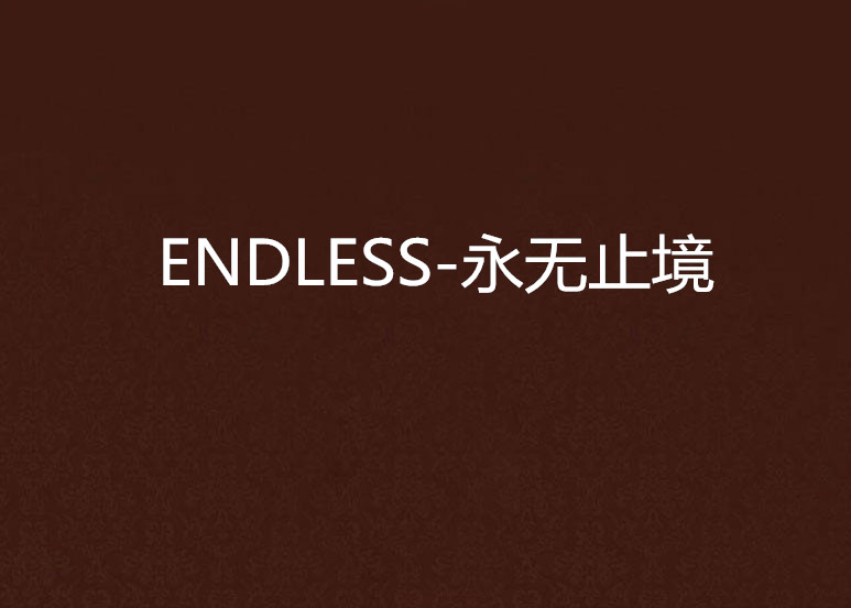 ENDLESS-永无止境