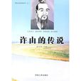 许由的传说