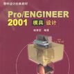 Pro/ENGINEER 2001模具设计