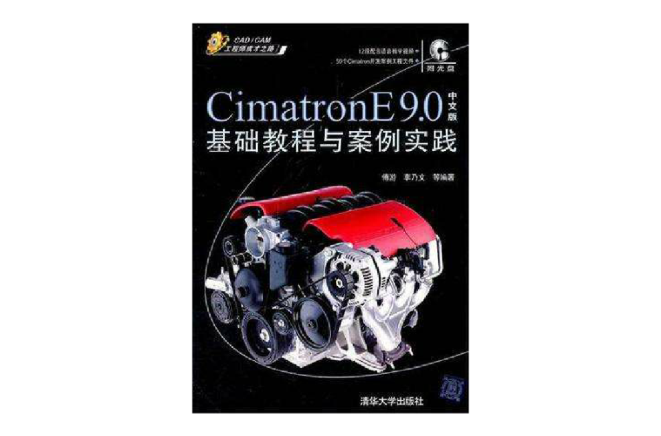 Cimatron E 9.0中文版基础教程与案例实践