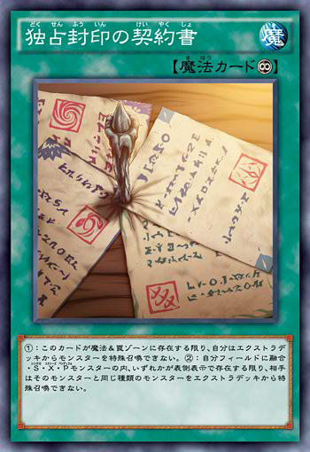 独占封印的契约书