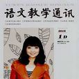 语文教学通讯：学术(D)