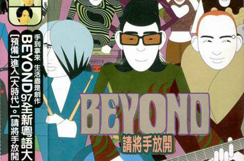 请将手放开(BEYOND1997年发行专辑)