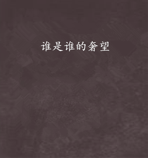 谁是谁的奢望