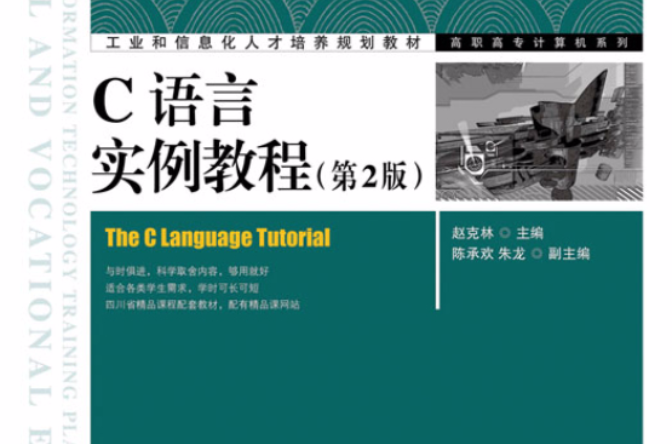 C语言实例教程(赵克林主编书籍)