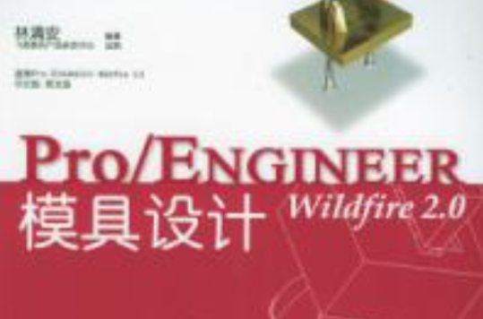 Pro/ENGINEER Wildfire 2.0模具设计