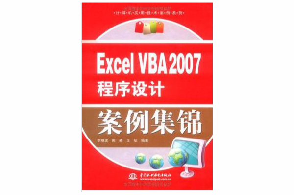 Excel VBA 2007程式设计案例集锦