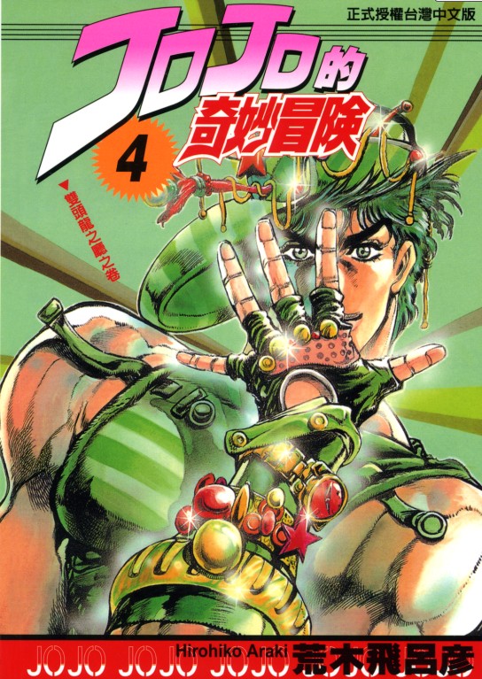 JOJO的奇妙冒险(荒木飞吕彦创作的漫画) JOJO的奇妙冒险(荒木飞吕彦创作的漫画)