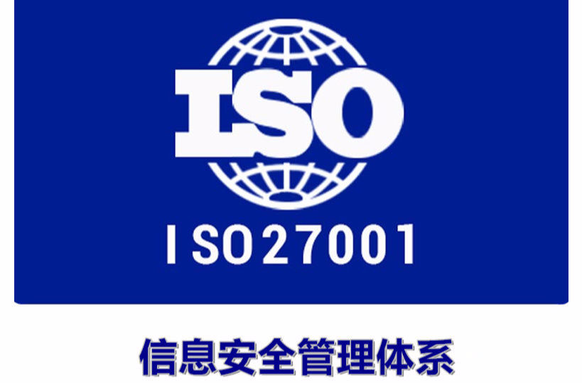ISO27001认证
