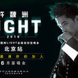 许魏洲2016Light亚洲巡演