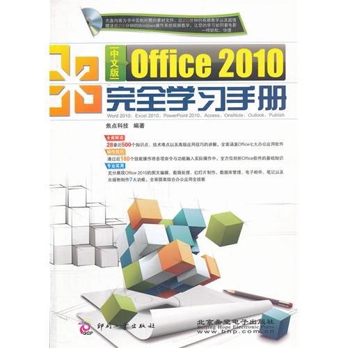 Office 2010完全学习手册（中文版）