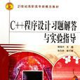 C++程式设计习题解答与实验指导