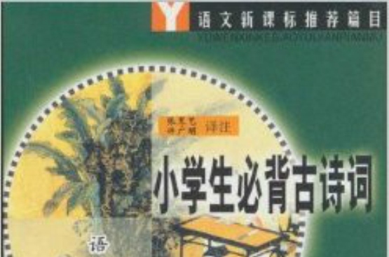 语文新课标推荐篇目：小学生必背古诗词