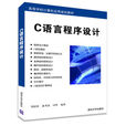 c语言程式设计(计算机程式语言类书籍)