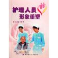 护理人员形象重塑