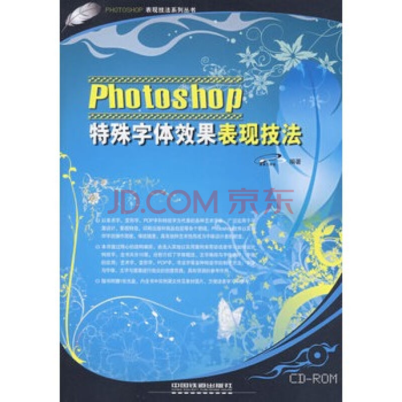 Photoshop特殊字型效果表现技法
